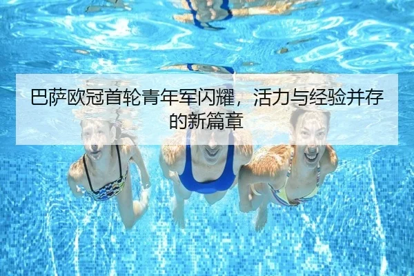 巴萨欧冠首轮青年军闪耀，活力与经验并存的新篇章