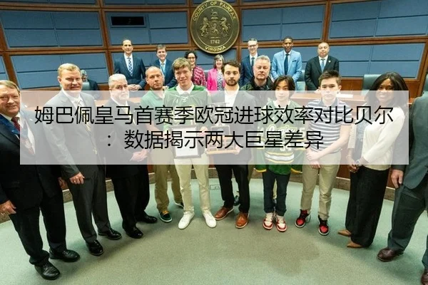 姆巴佩皇马首赛季欧冠进球效率对比贝尔：数据揭示两大巨星差异