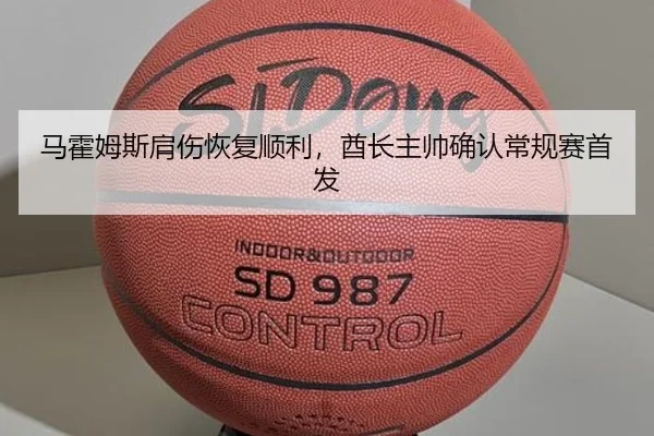 马霍姆斯肩伤恢复顺利，酋长主帅确认常规赛首发
