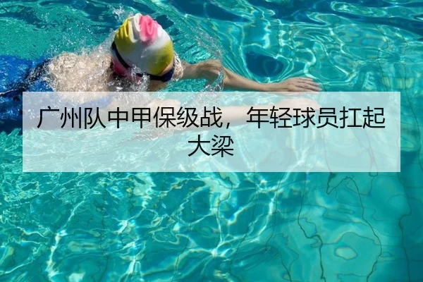 广州队中甲保级战，年轻球员扛起大梁