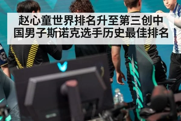 赵心童世界排名升至第三创中国男子斯诺克选手历史最佳排名