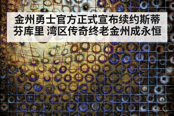 金州勇士官方正式宣布续约斯蒂芬库里 湾区传奇终老金州成永恒