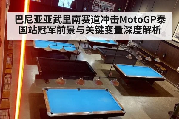 巴尼亚亚武里南赛道冲击MotoGP泰国站冠军前景与关键变量深度解析