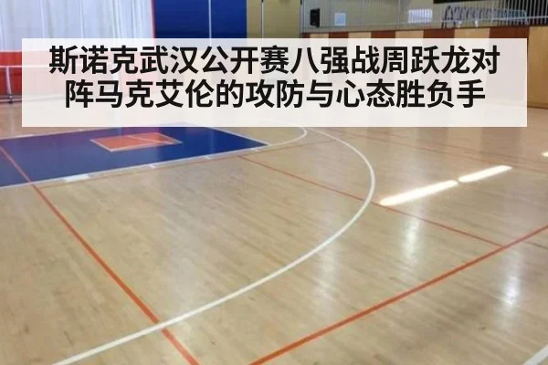 斯诺克武汉公开赛八强战周跃龙对阵马克艾伦的攻防与心态胜负手