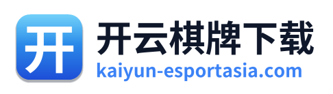 开云棋牌下载